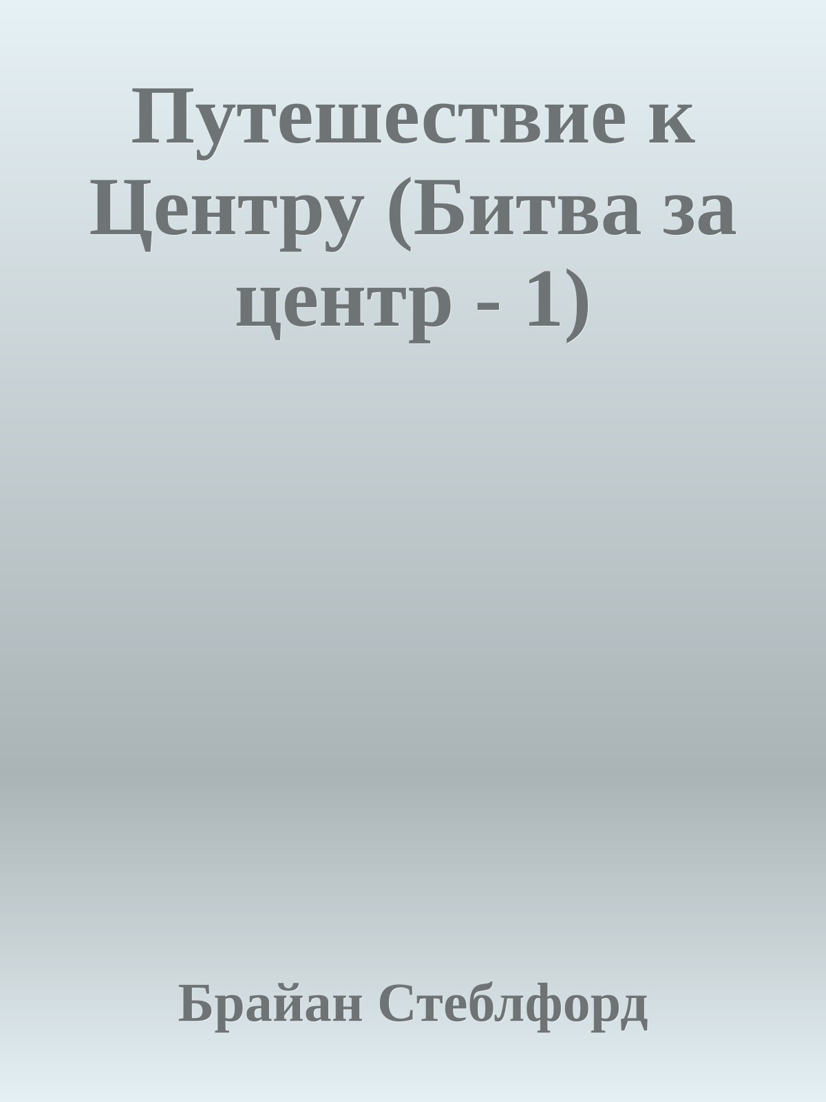 Путешествие к Центру (Битва за центр - 1)