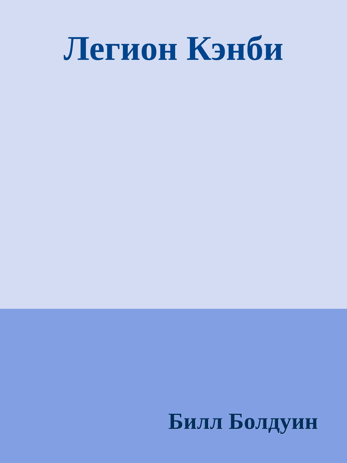 Легион Кэнби