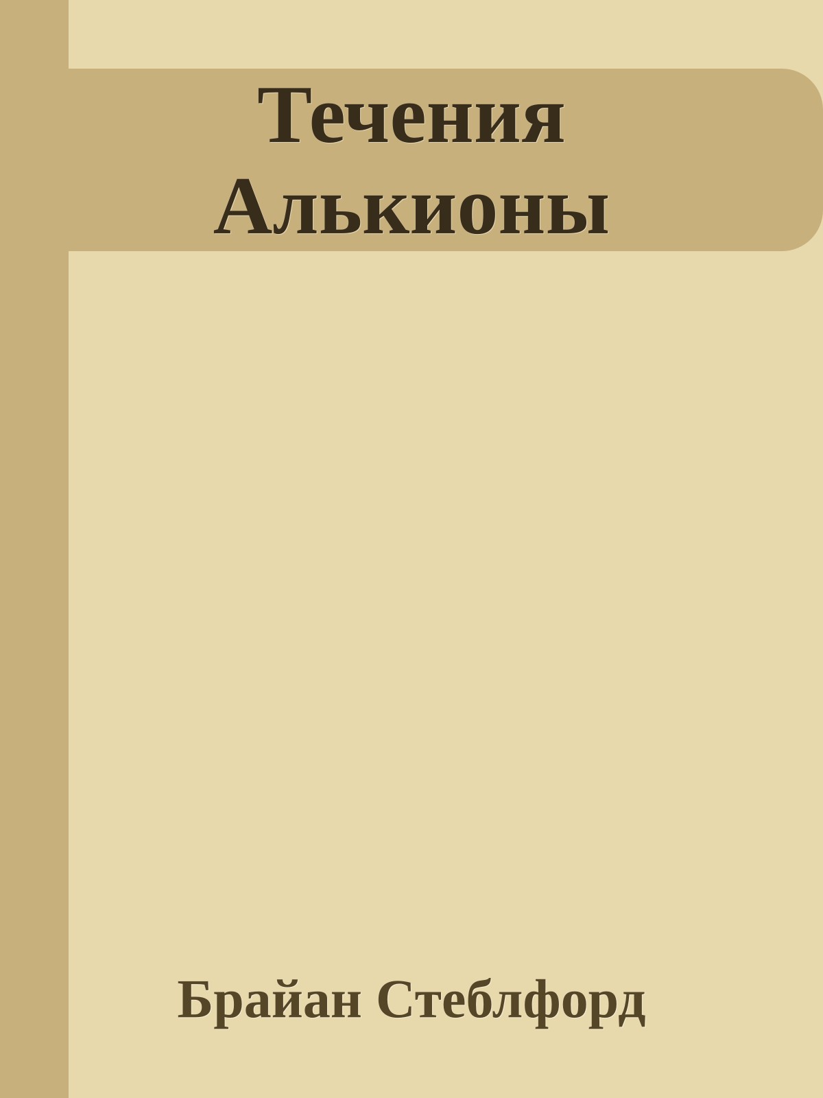 Течения Алькионы