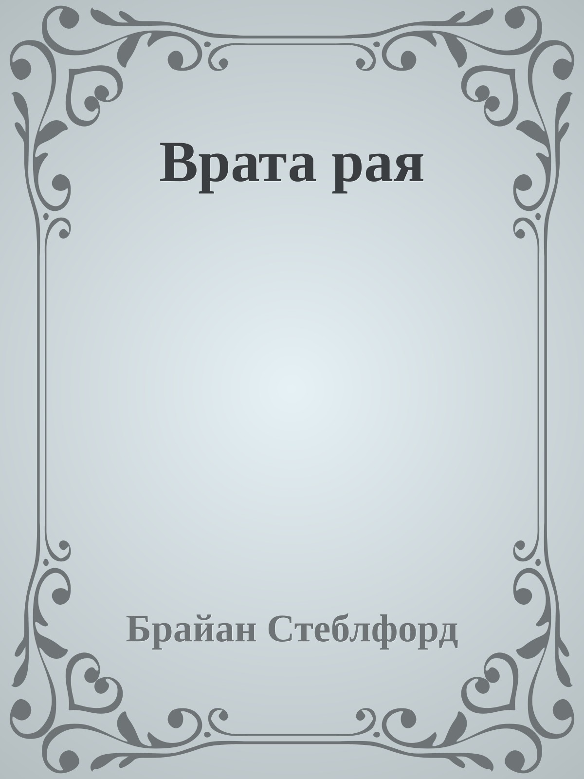 Врата рая