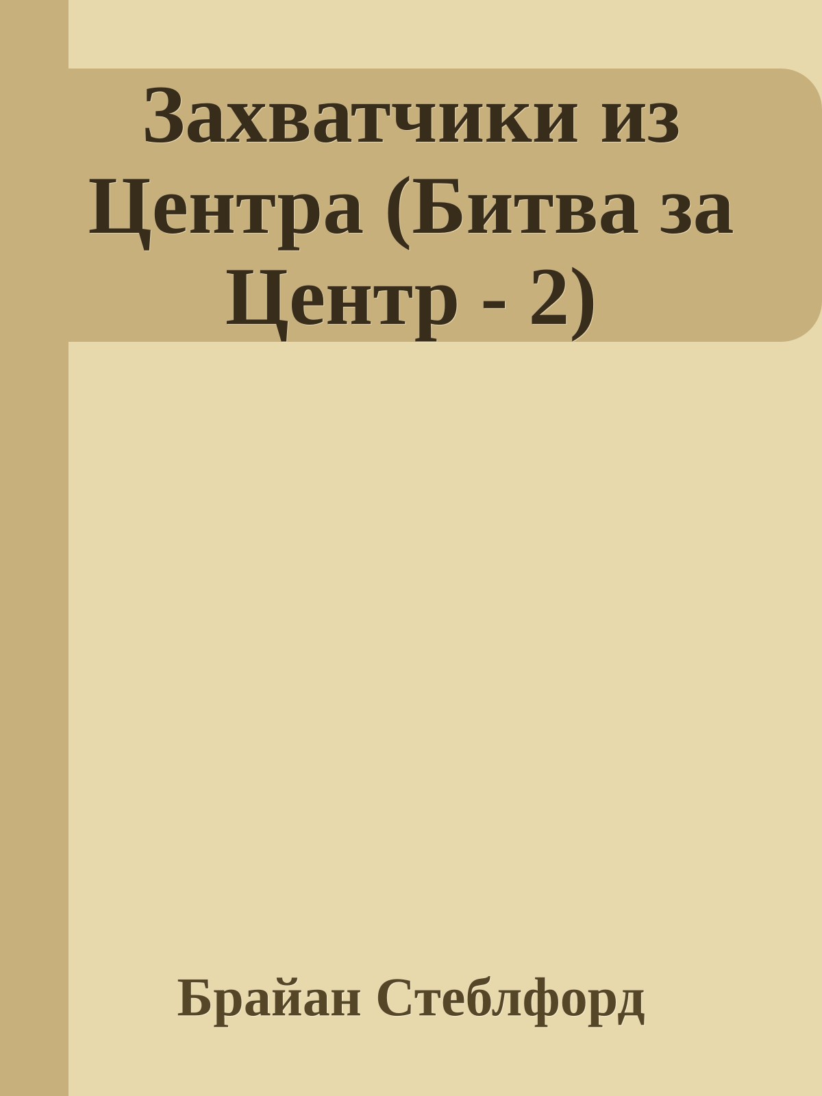 Захватчики из Центра (Битва за Центр - 2)