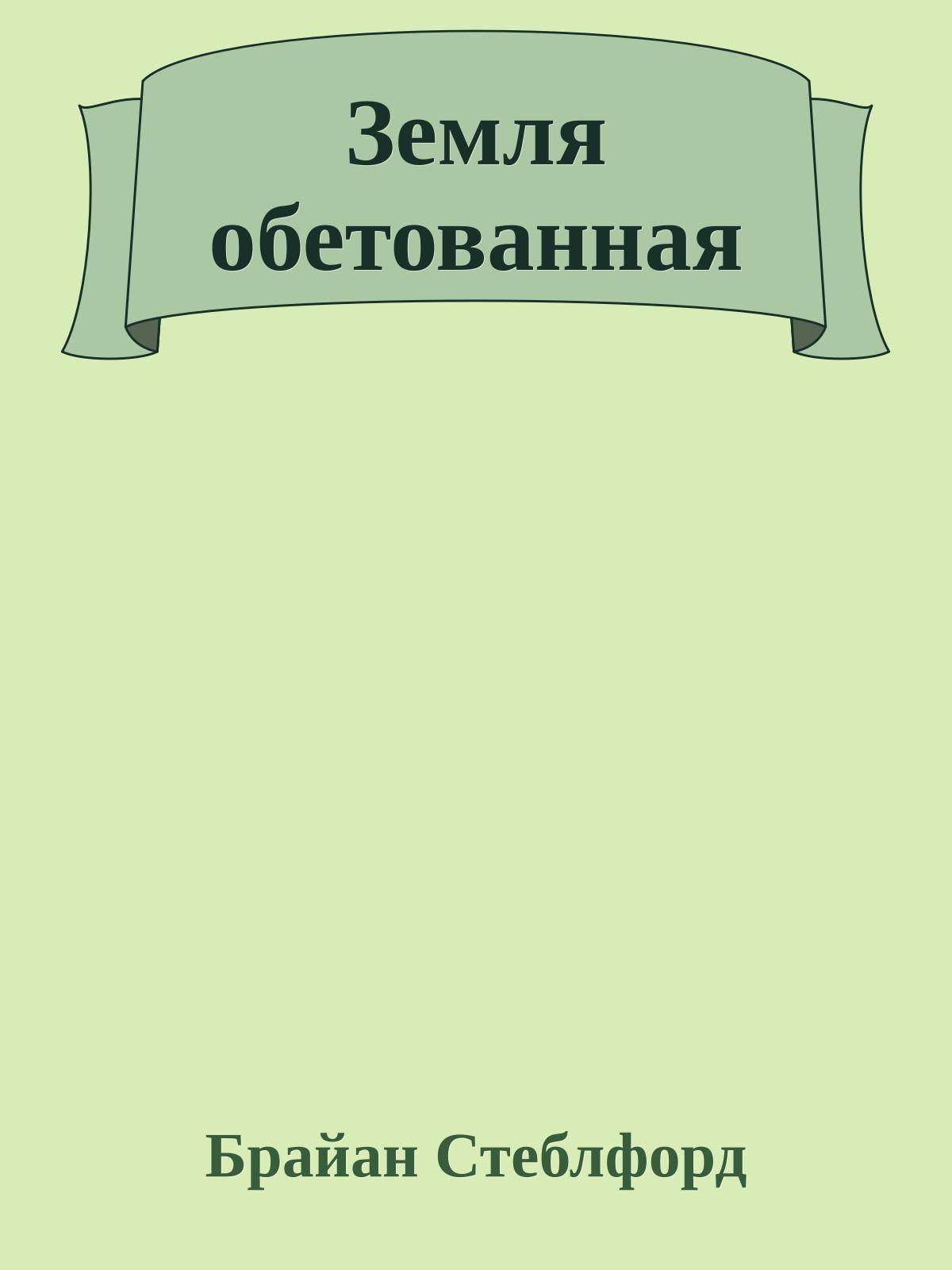 Земля обетованная