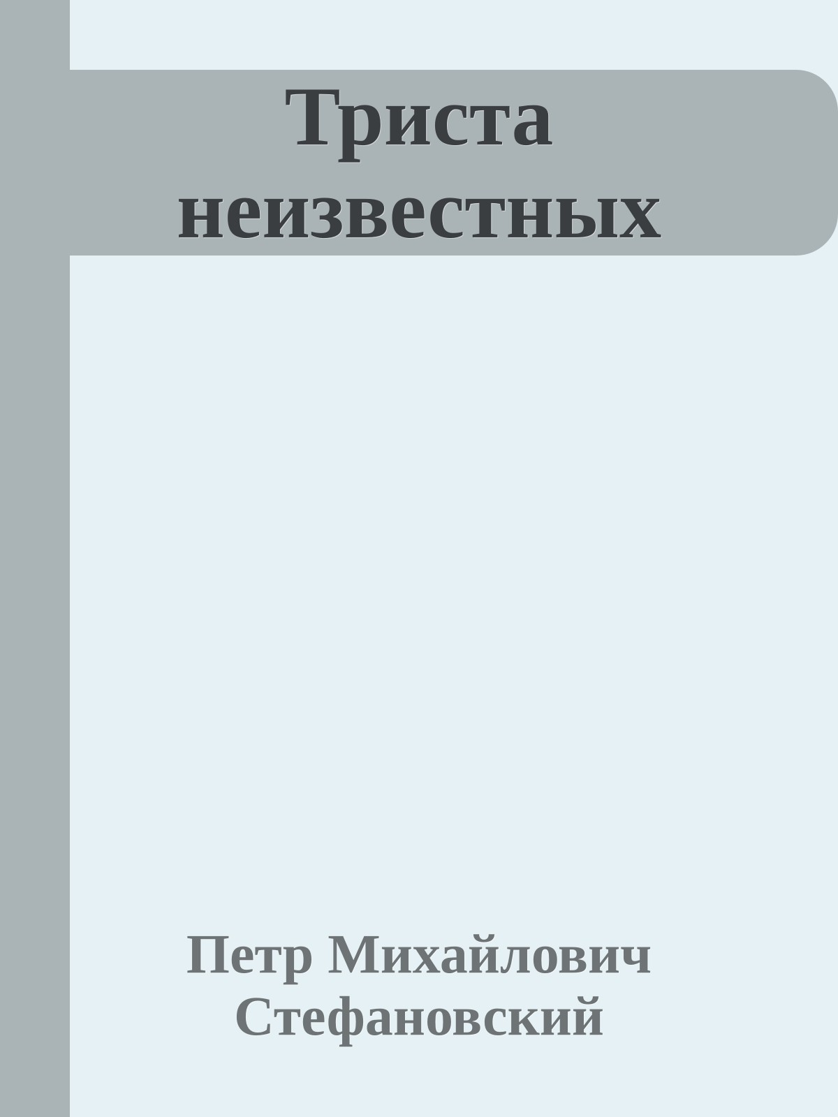 Триста неизвестных