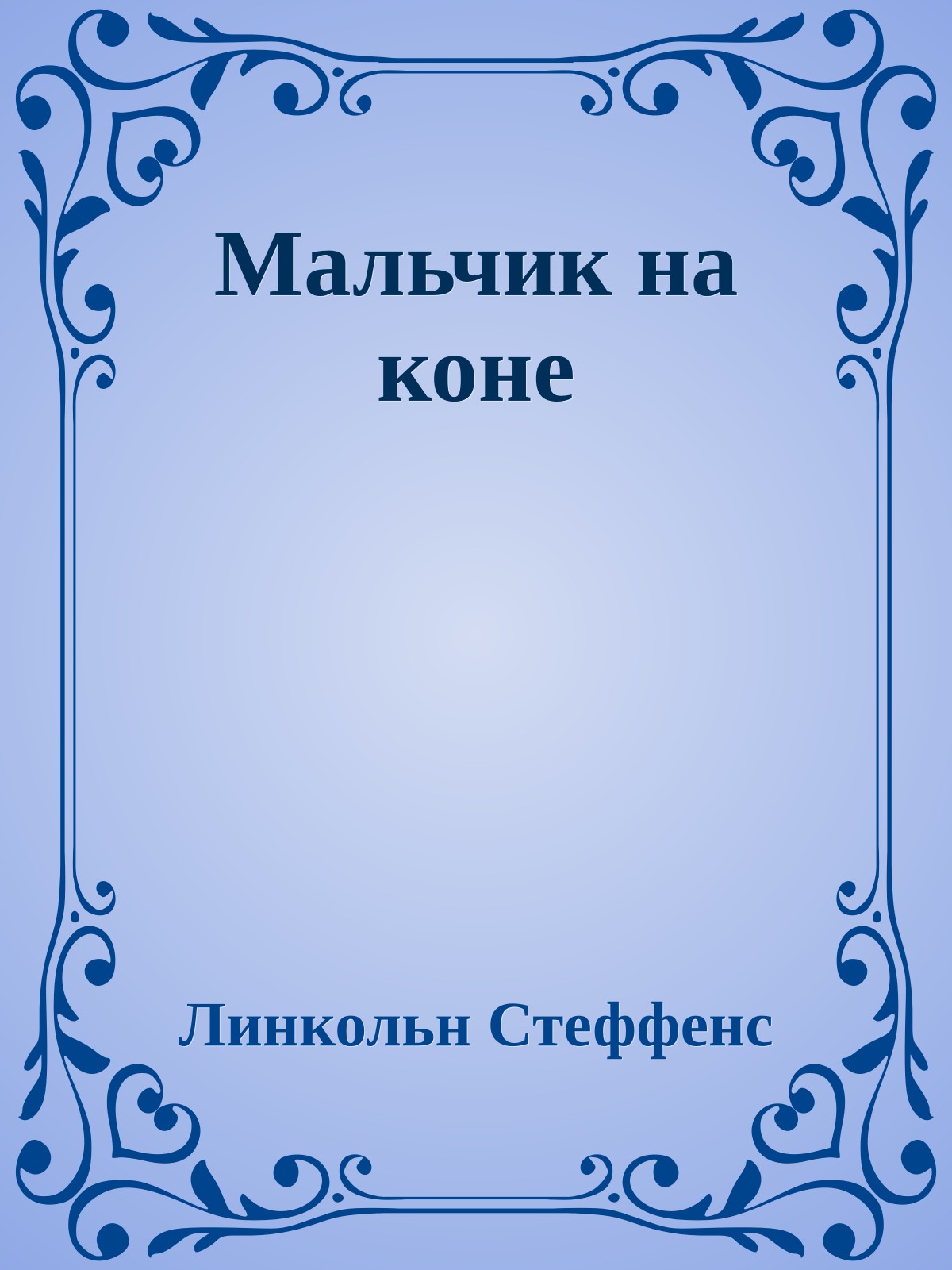 Мальчик на коне