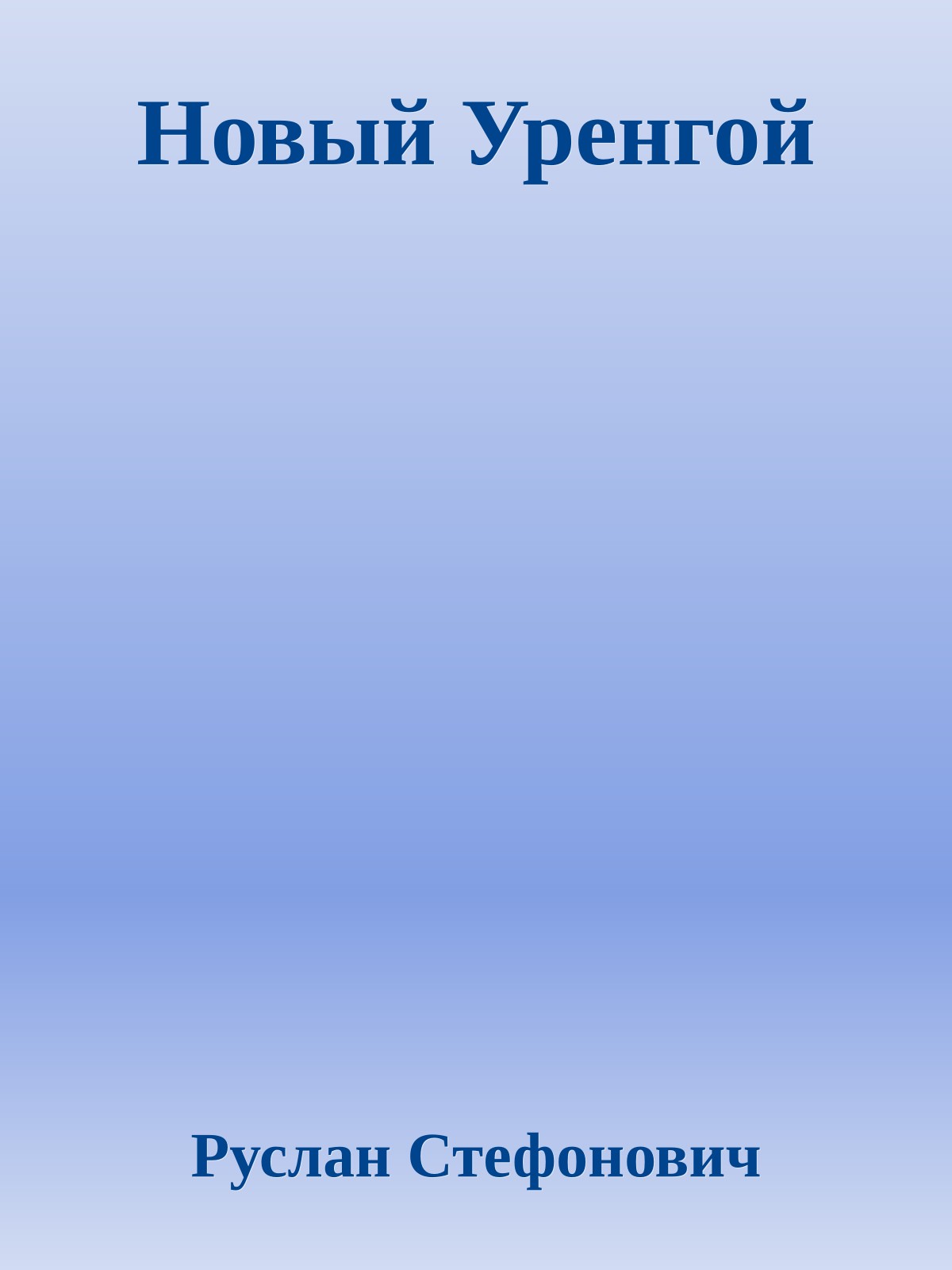 Новый Уренгой