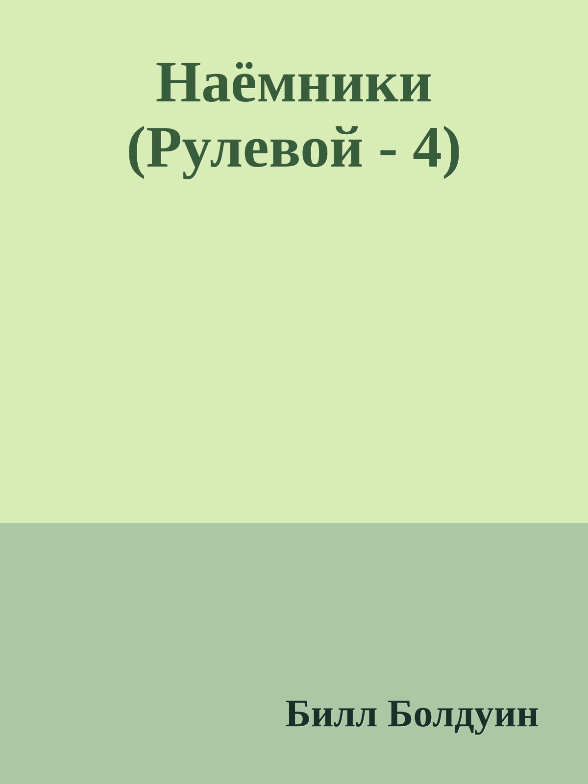 Наёмники (Рулевой - 4)