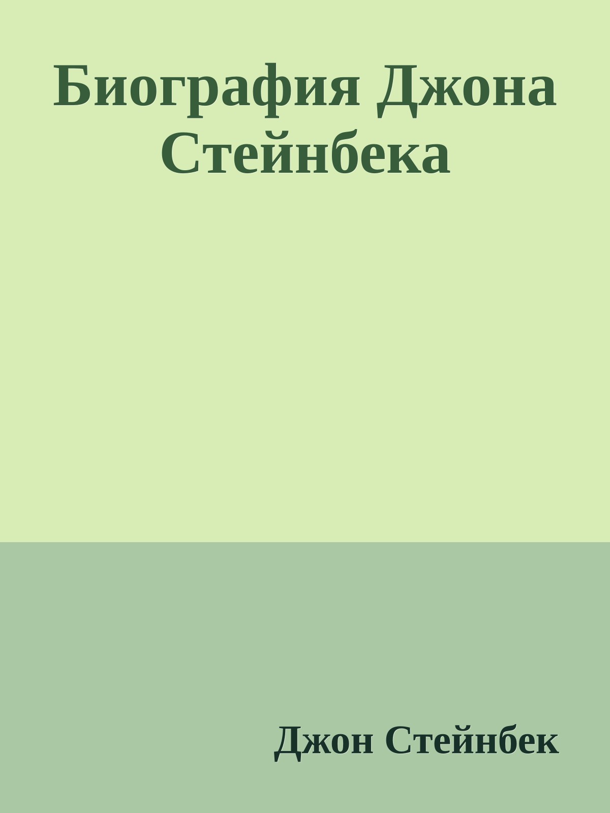Биография Джона Стейнбека