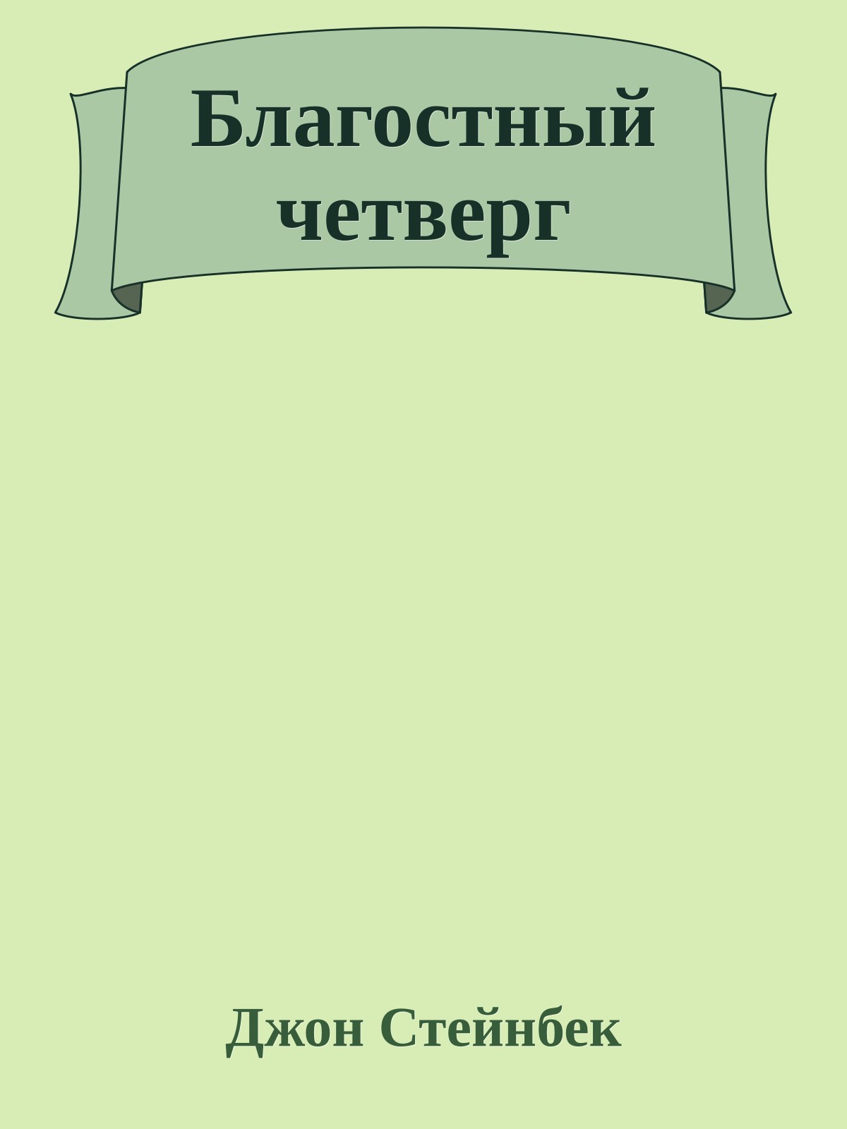 Благостный четверг