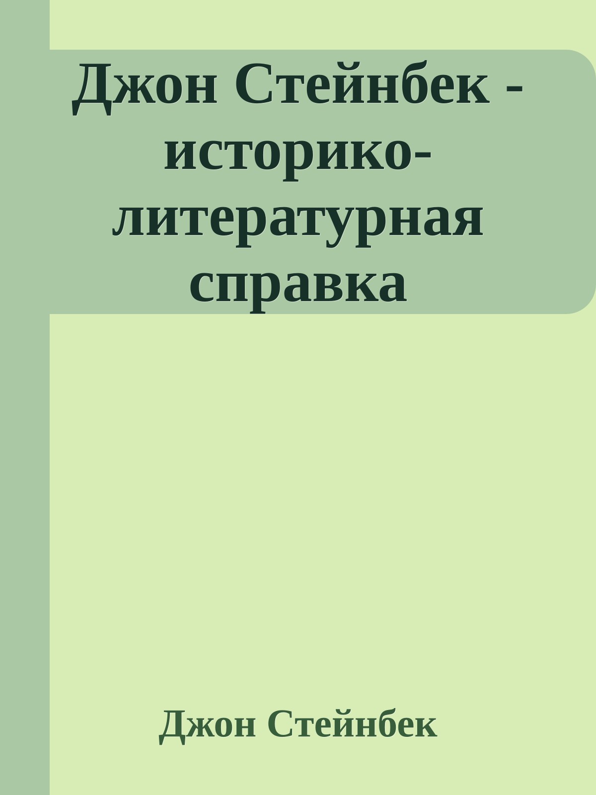 Джон Стейнбек - историко-литературная справка