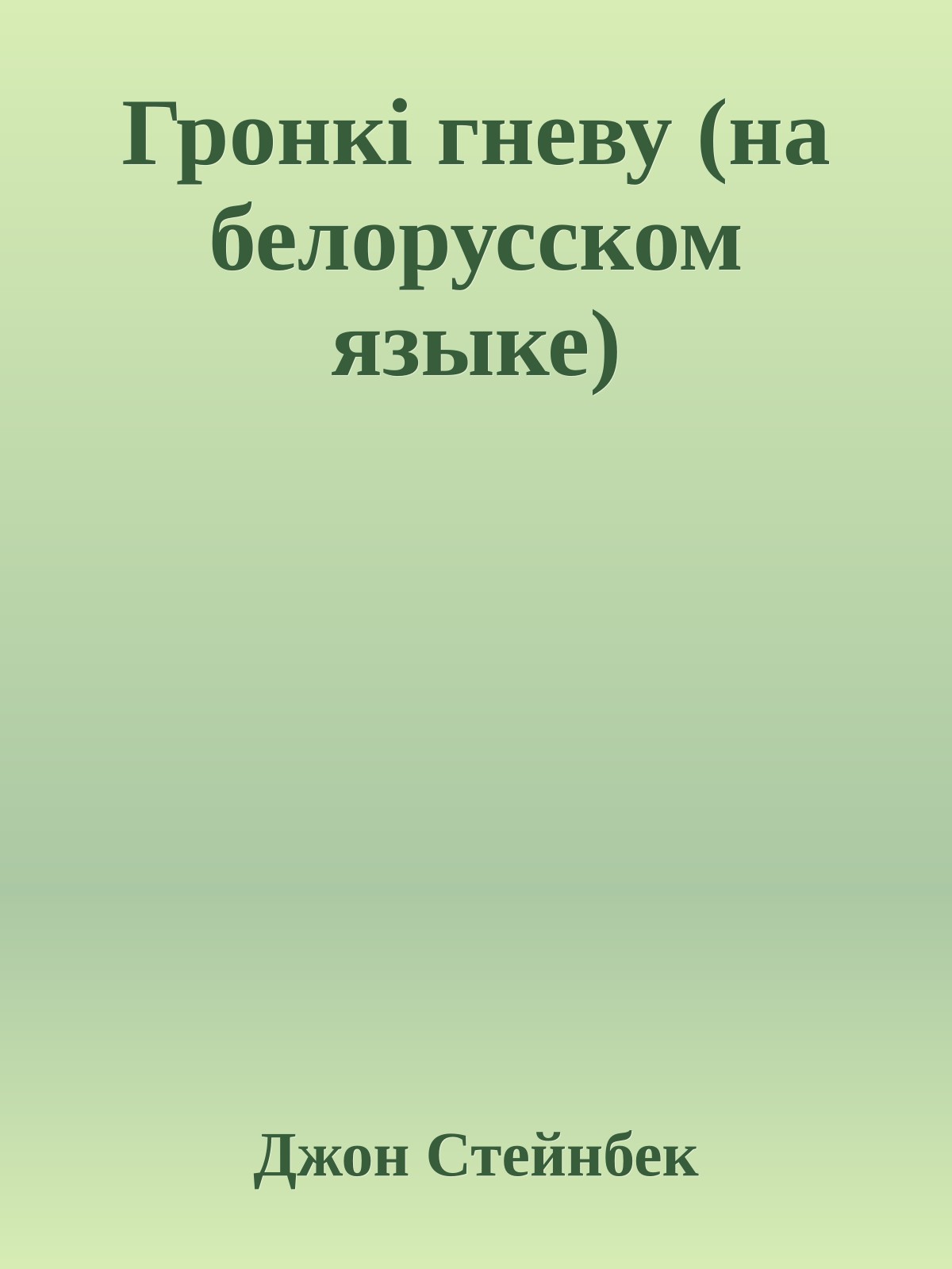 Гронкi гневу (на белорусском языке)
