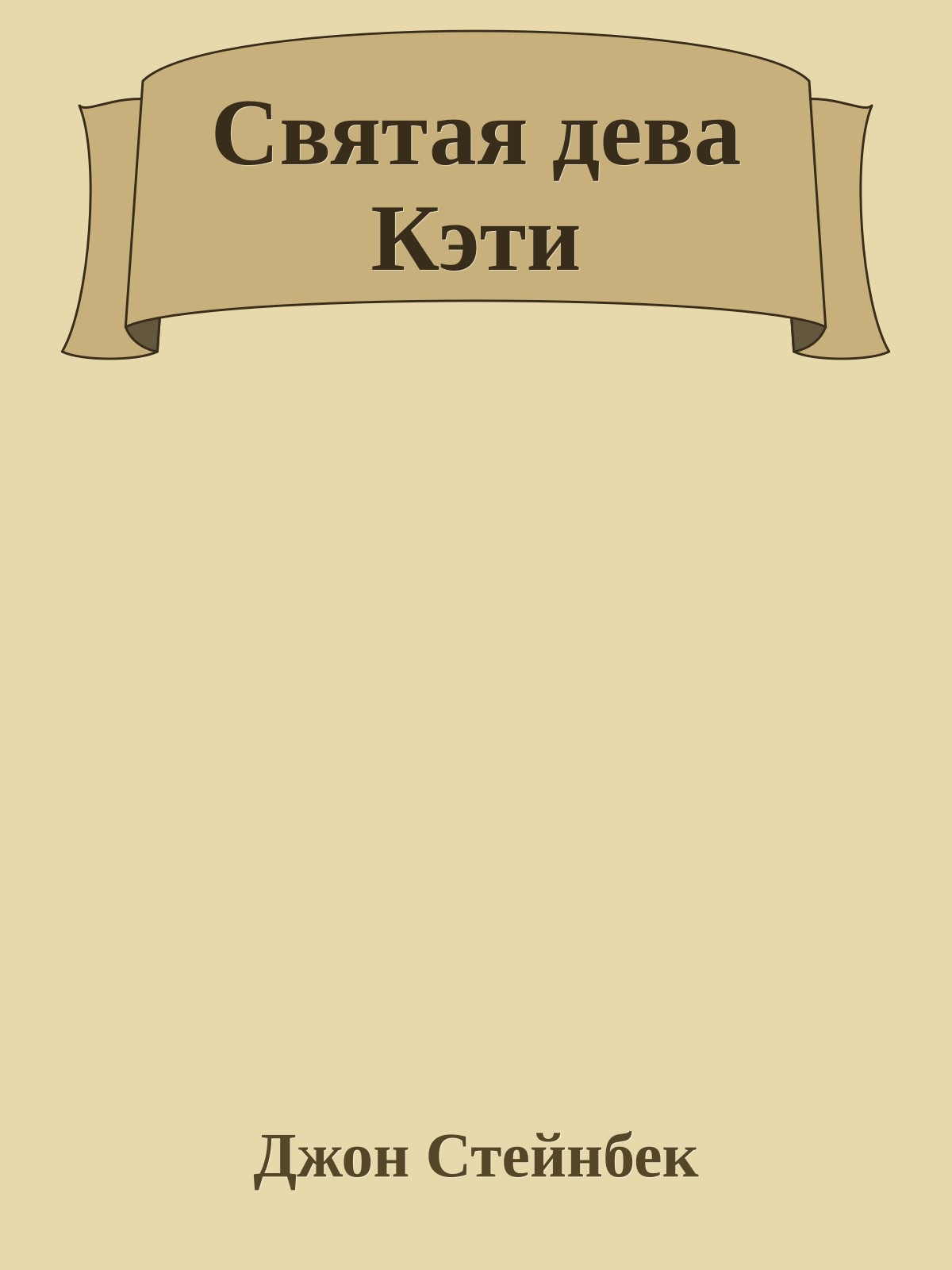 Святая дева Кэти