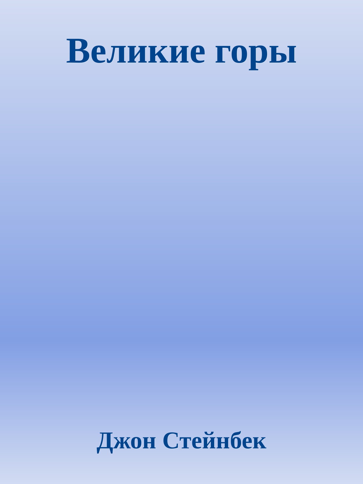 Великие горы