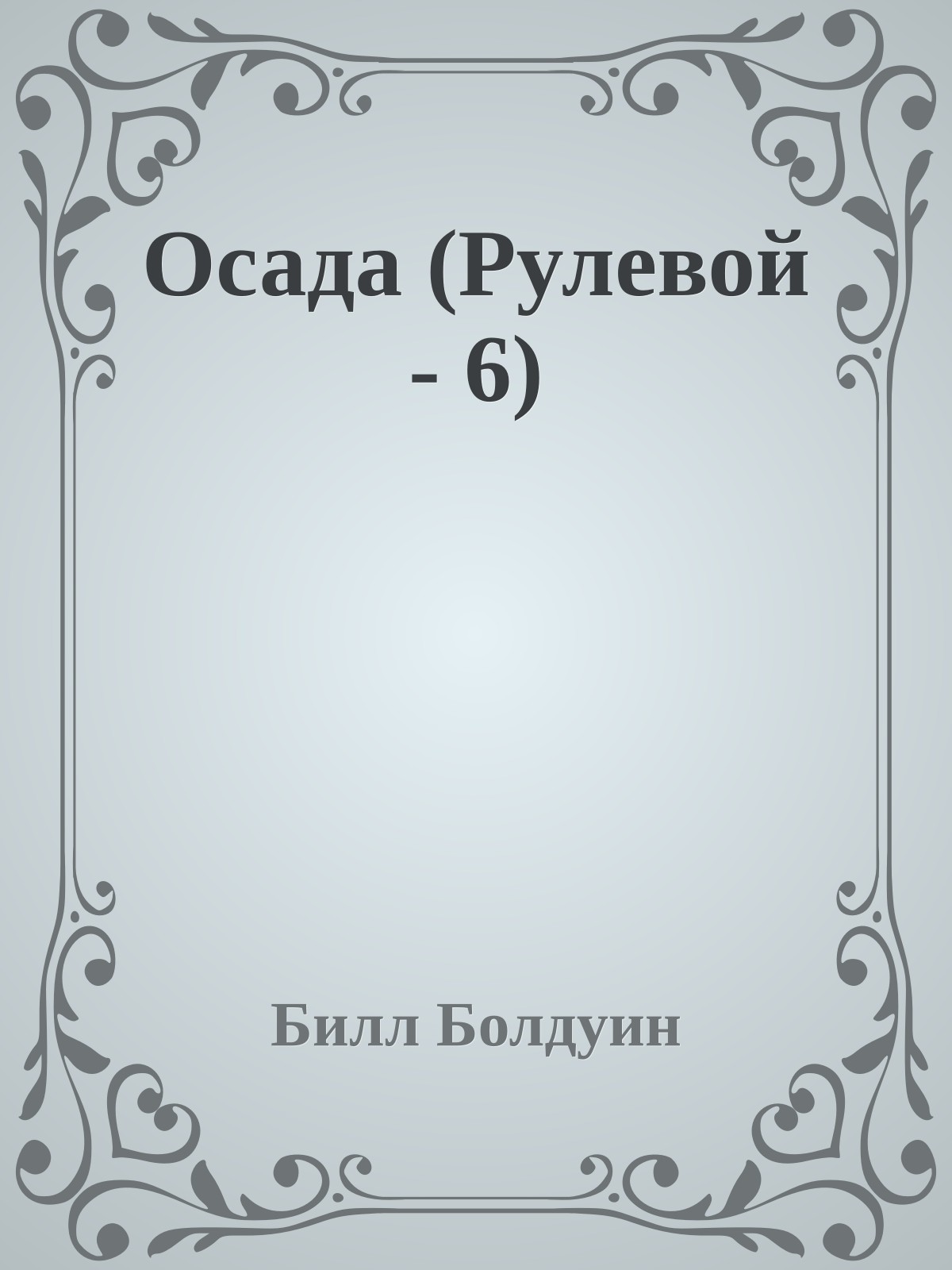 Осада (Рулевой - 6)