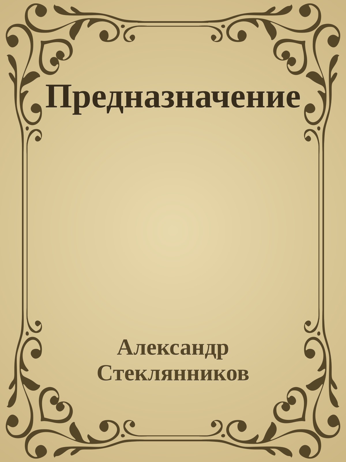 Предназначение