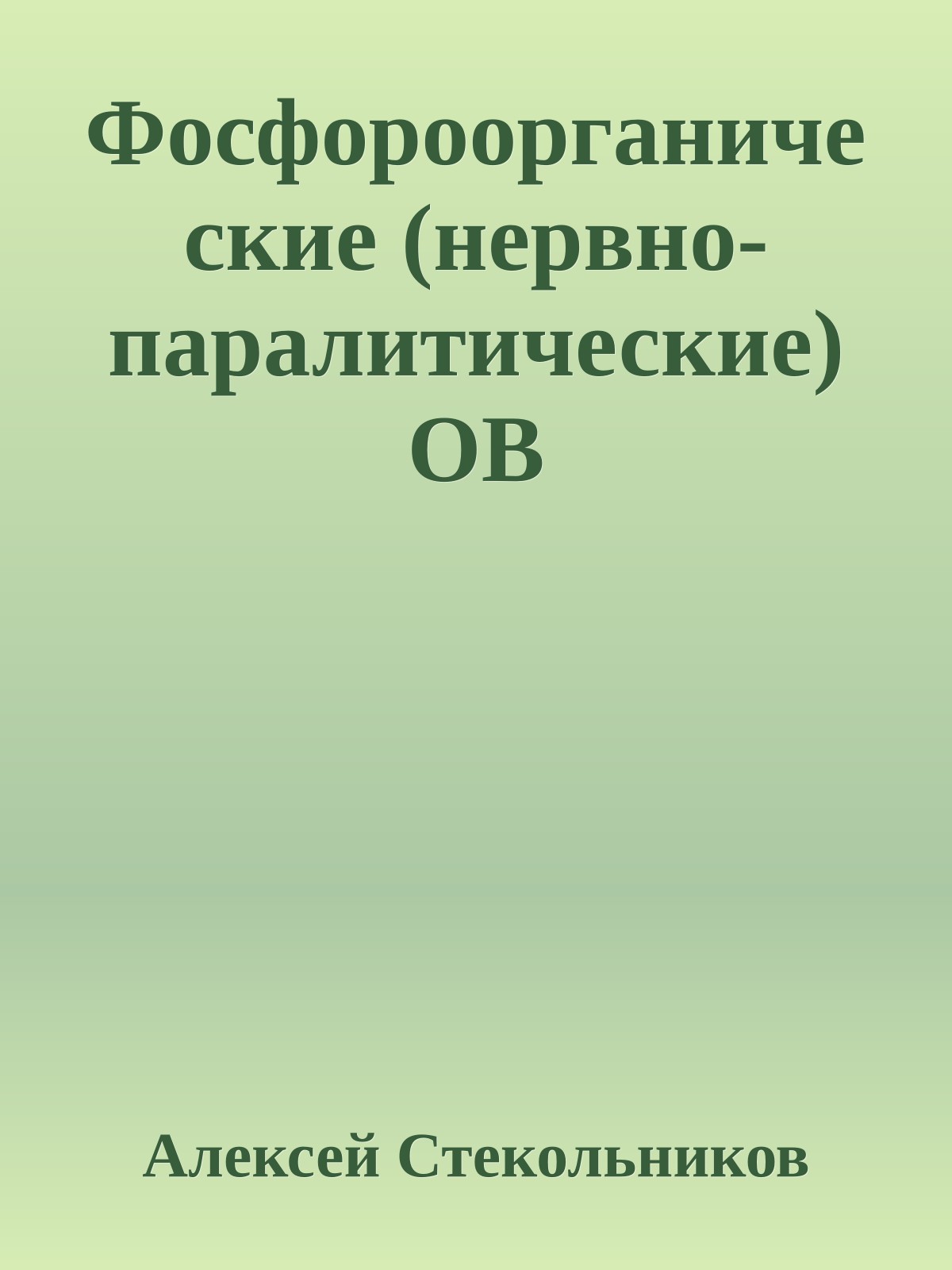 Фосфороорганические (нервно-паралитические) ОВ