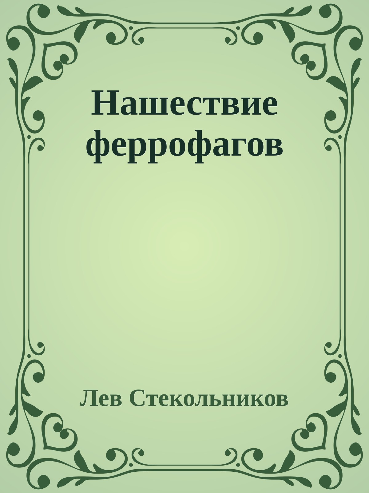 Нашествие феррофагов