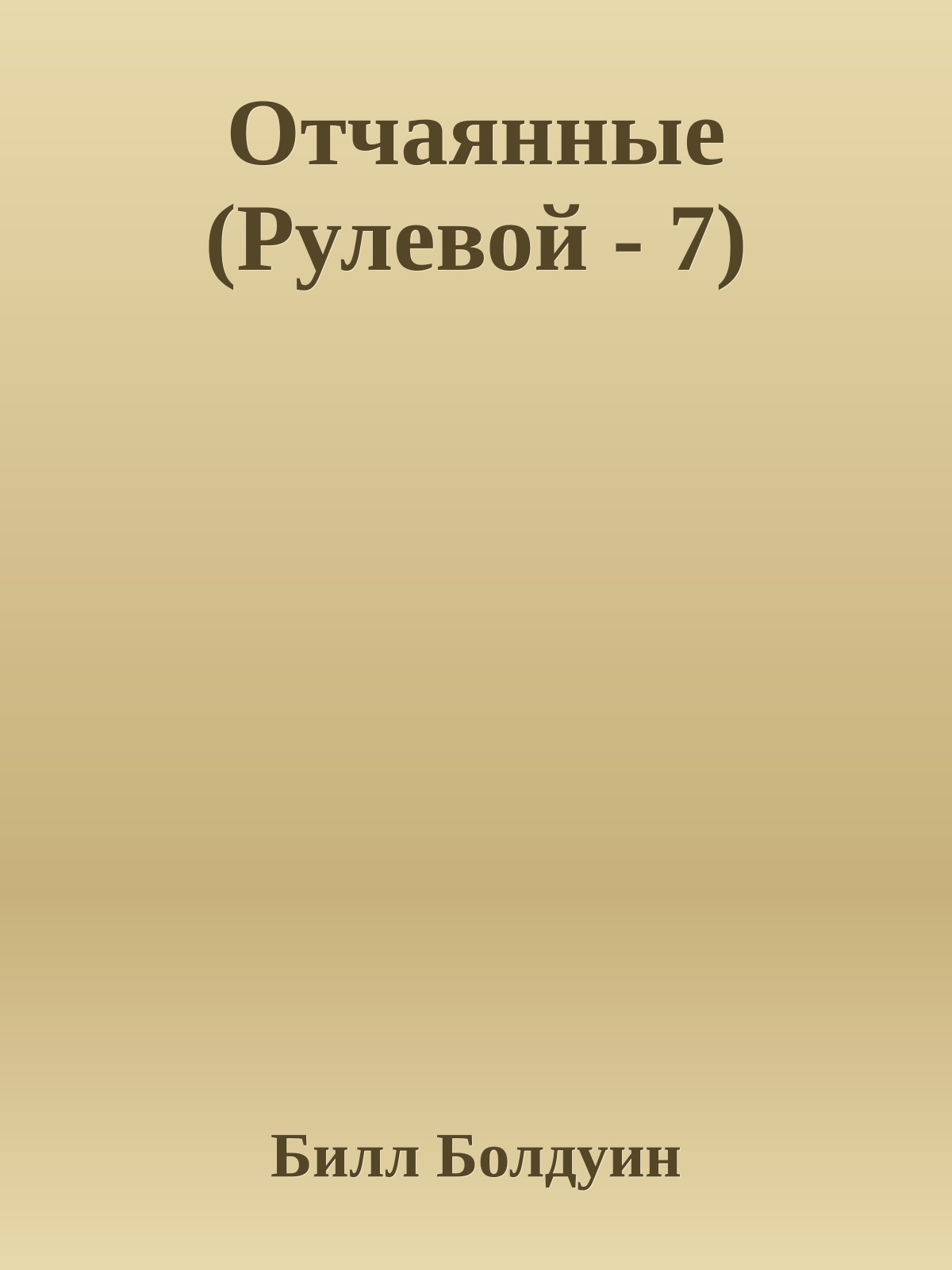 Отчаянные (Рулевой - 7)