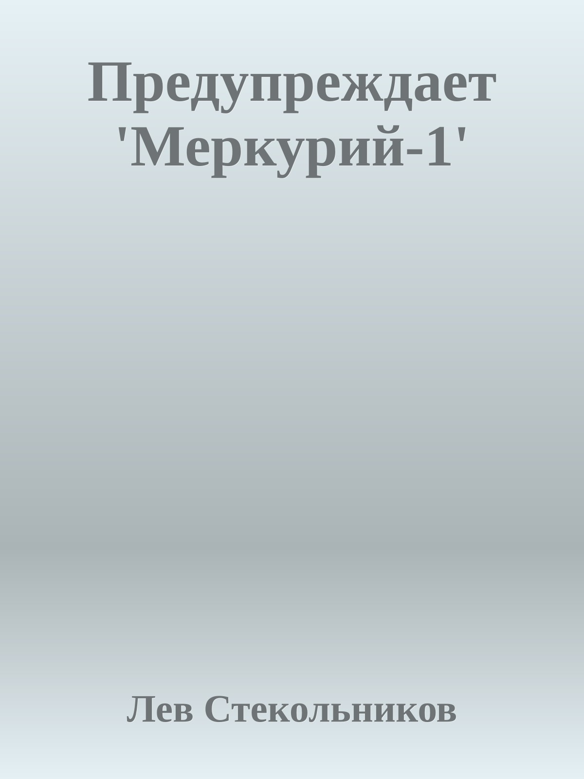 Предупреждает 'Меркурий-1'