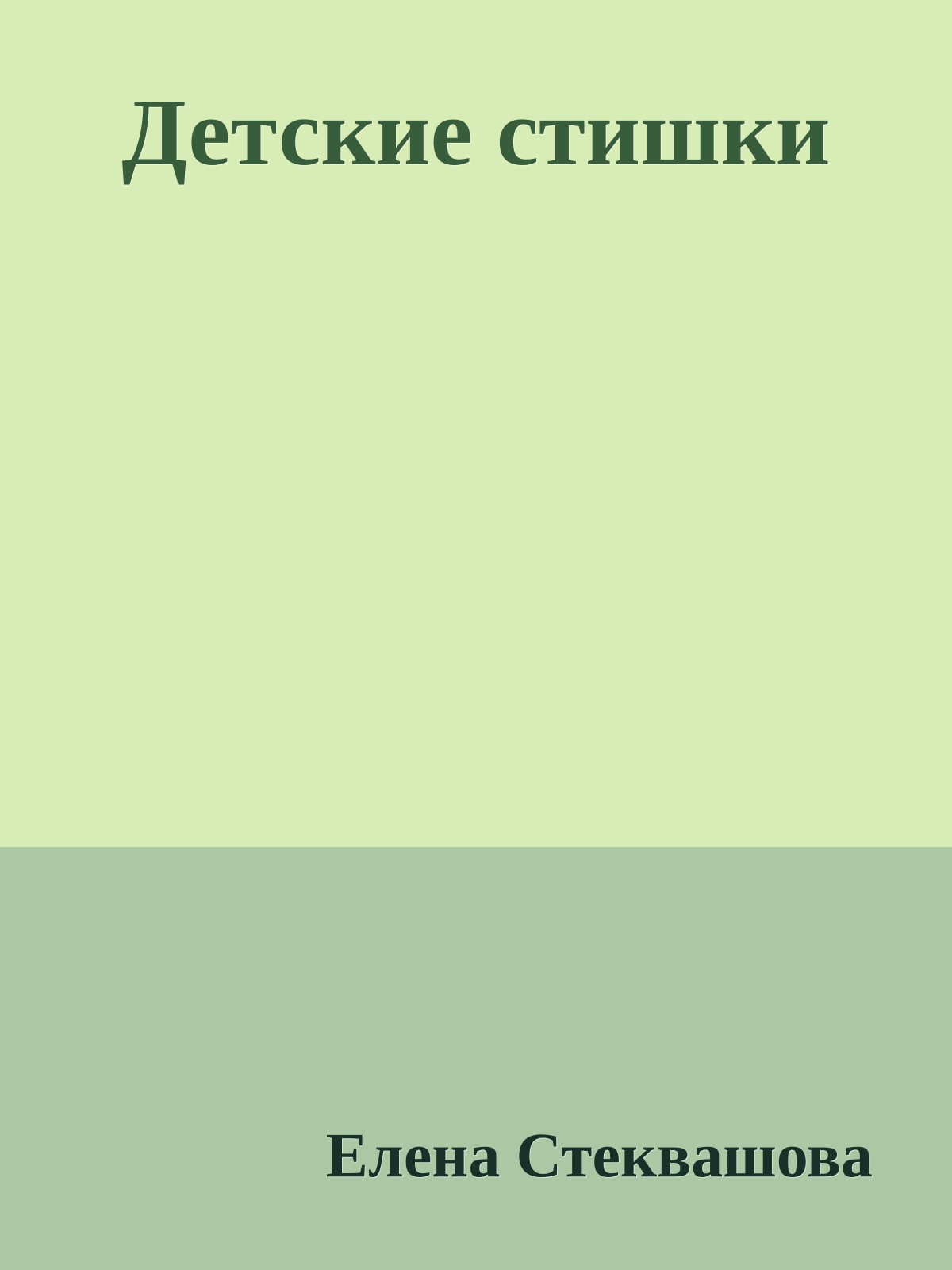 Детские стишки