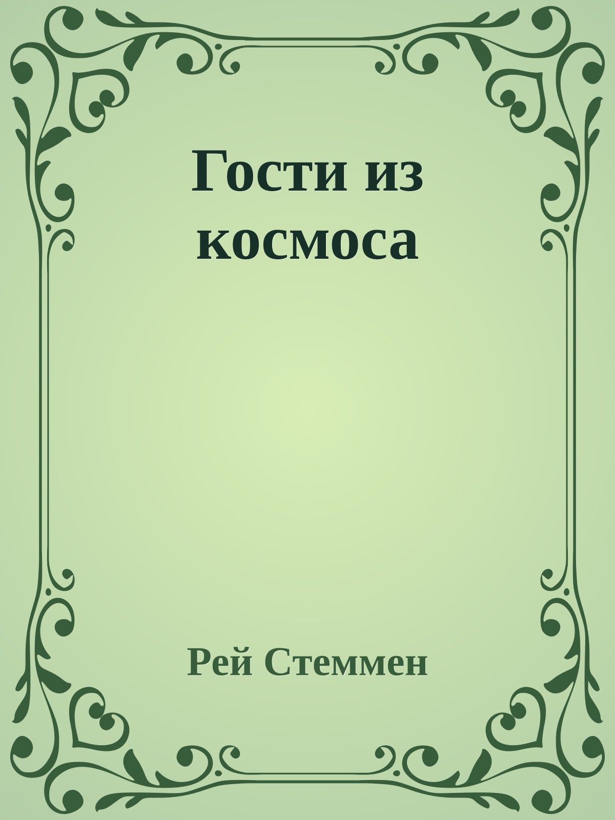 Гости из космоса