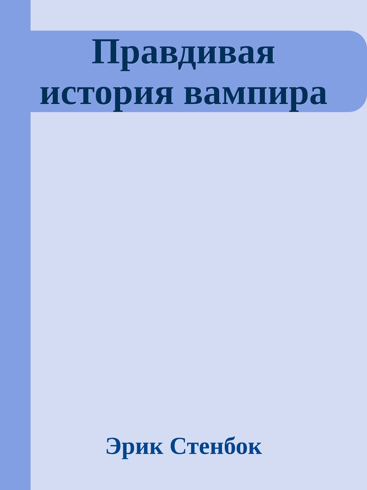 Правдивая история вампира