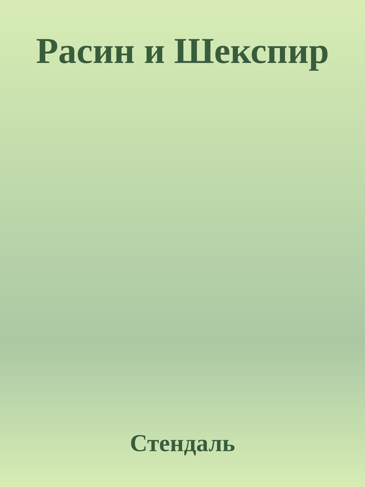 Расин и Шекспир