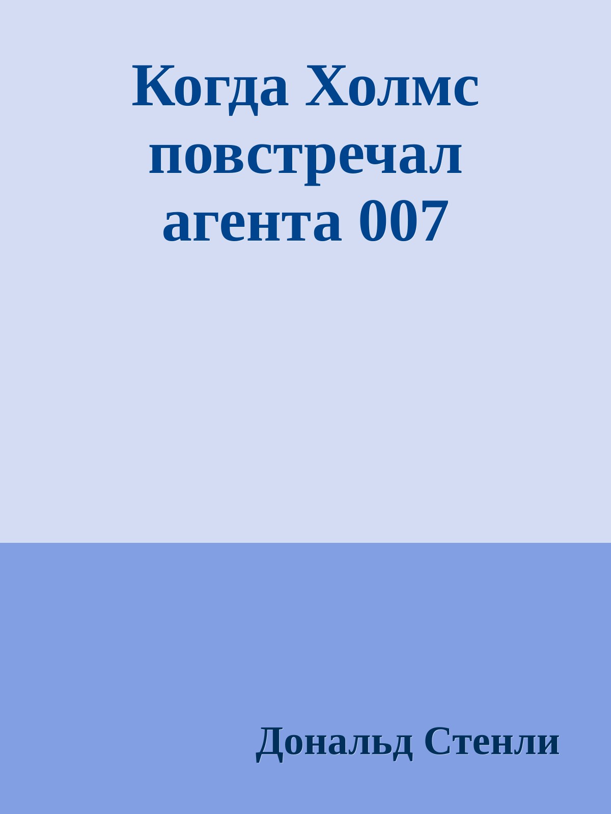 Когда Холмс повстречал агента 007