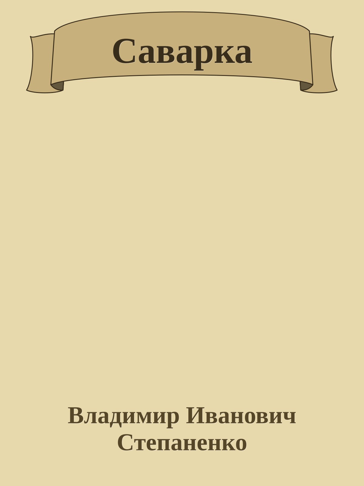 Саварка