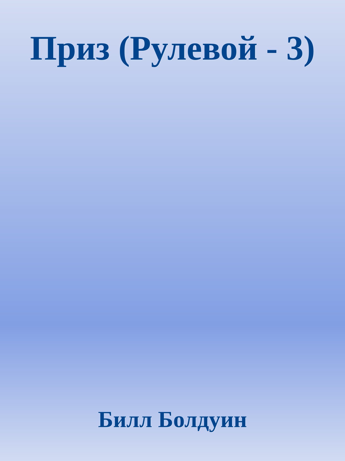 Приз (Рулевой - 3)