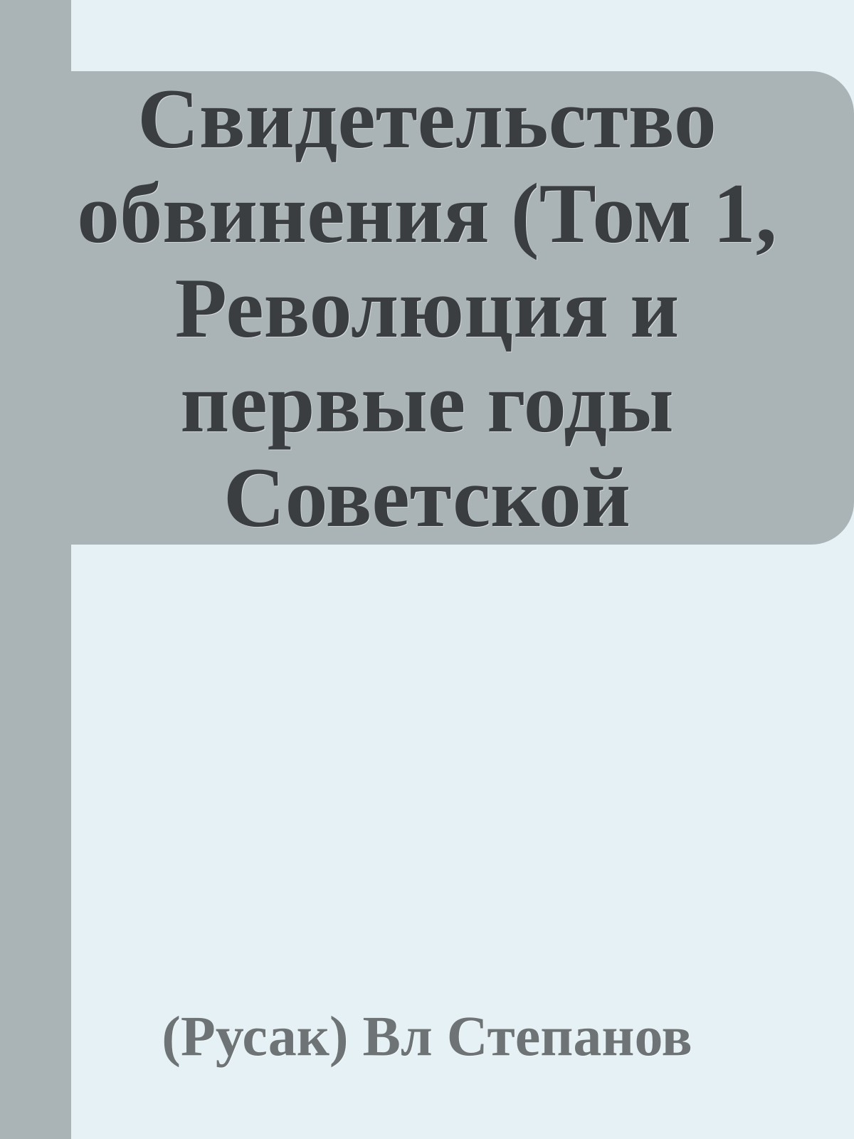 Свидетельство обвинения (Том 1, Революция и первые годы Советской власти)
