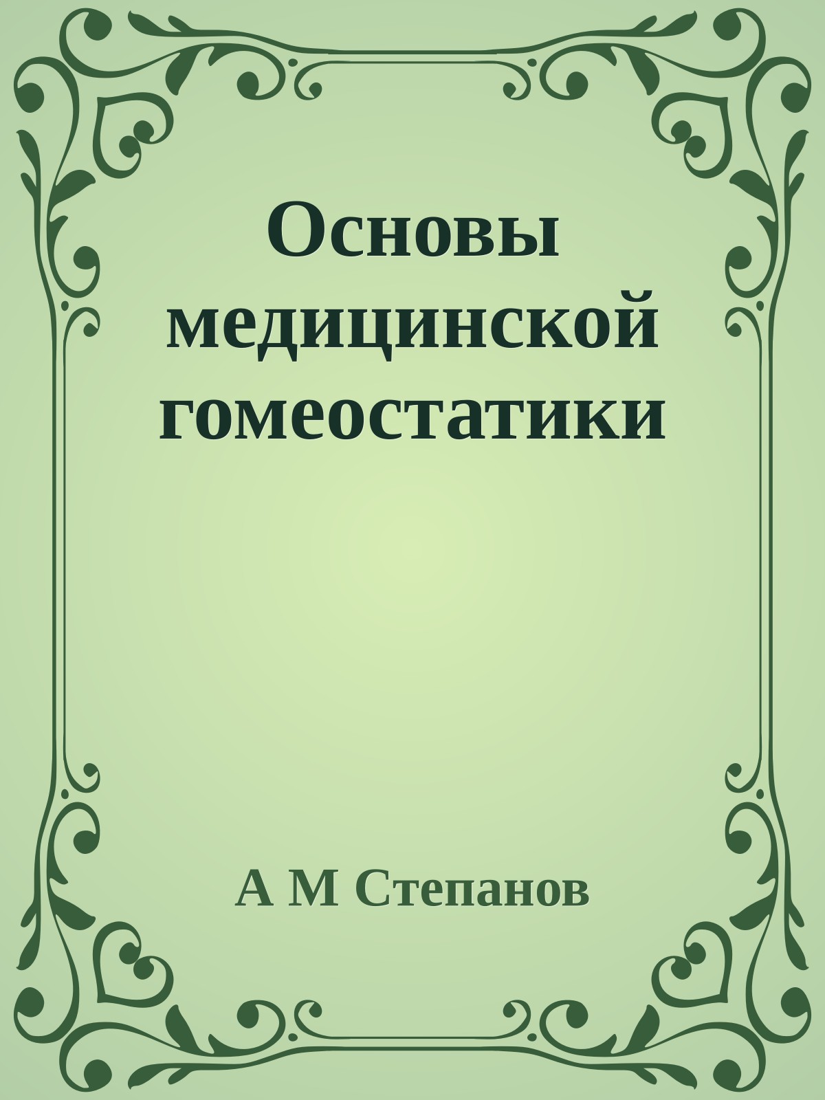 Основы медицинской гомеостатики