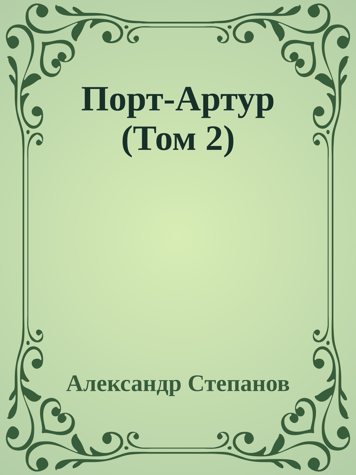 Порт-Артур (Том 2)
