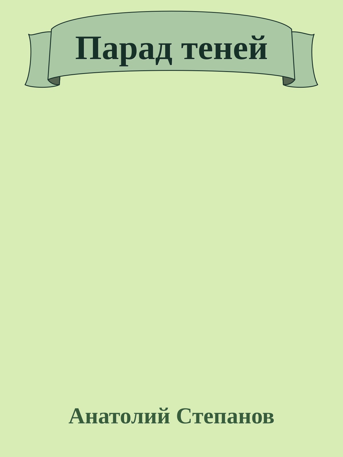 Парад теней