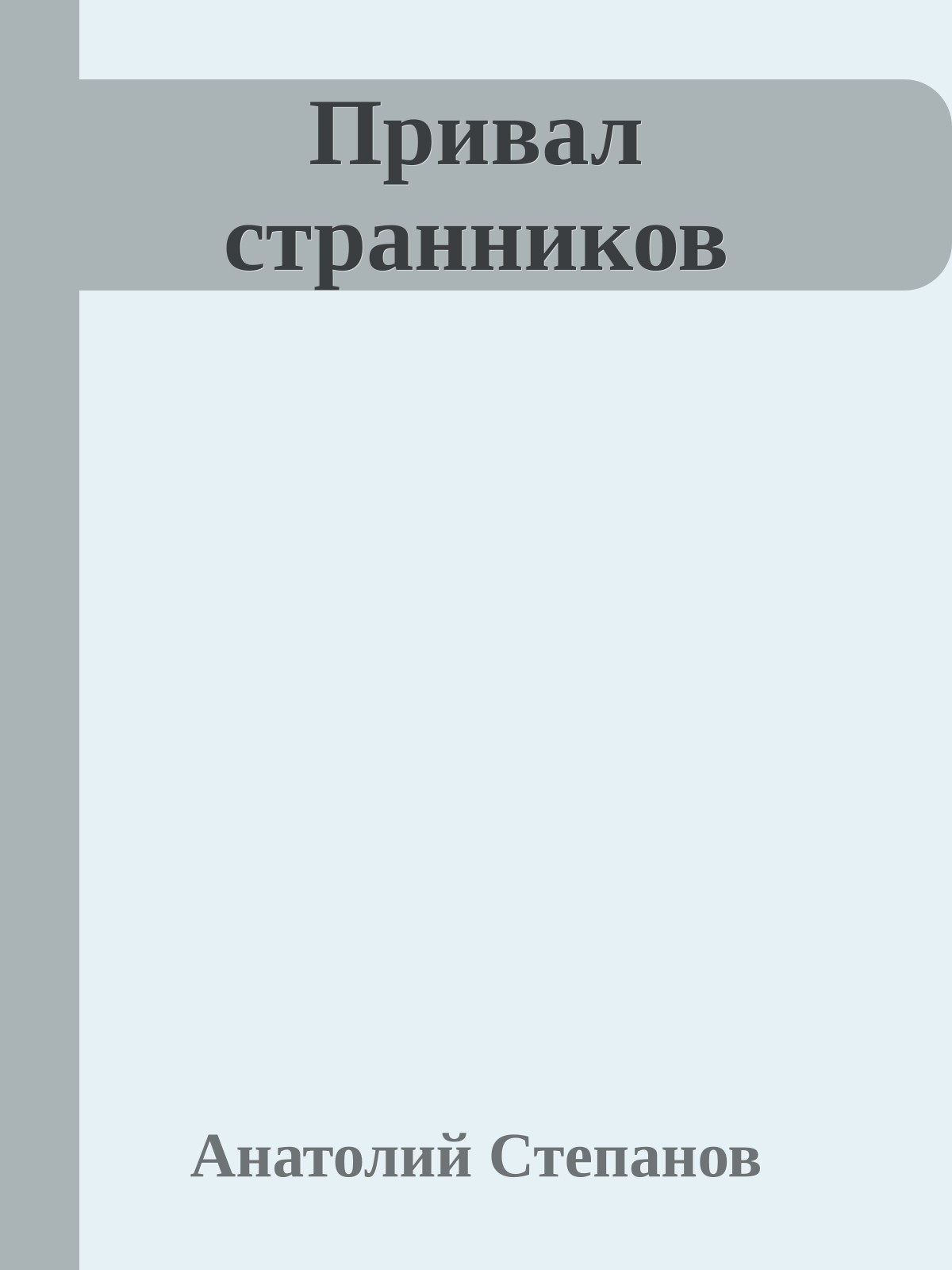 Привал странников