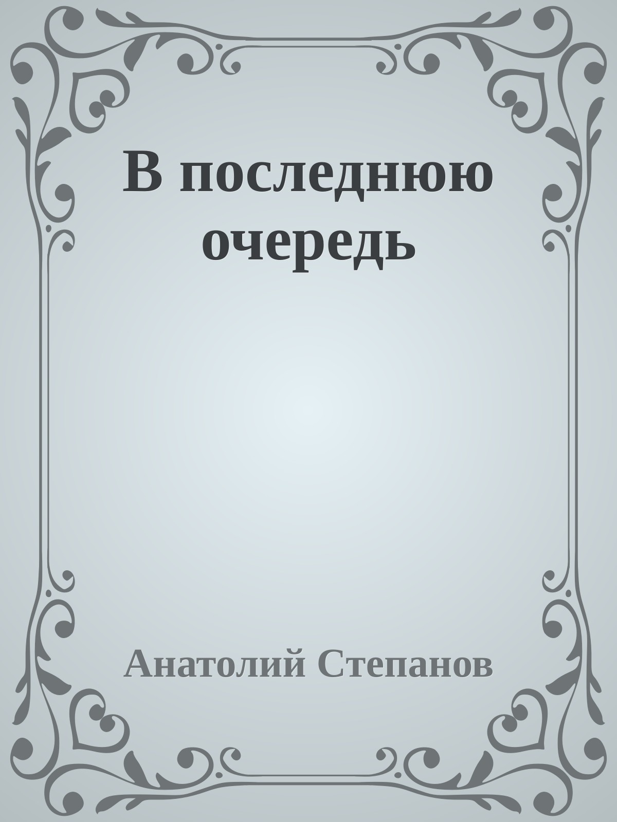 В последнюю очередь