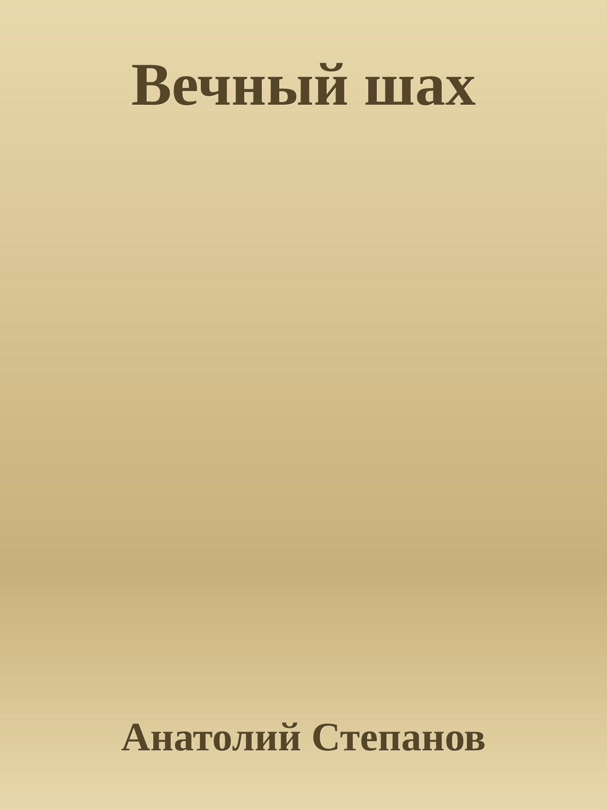 Вечный шах