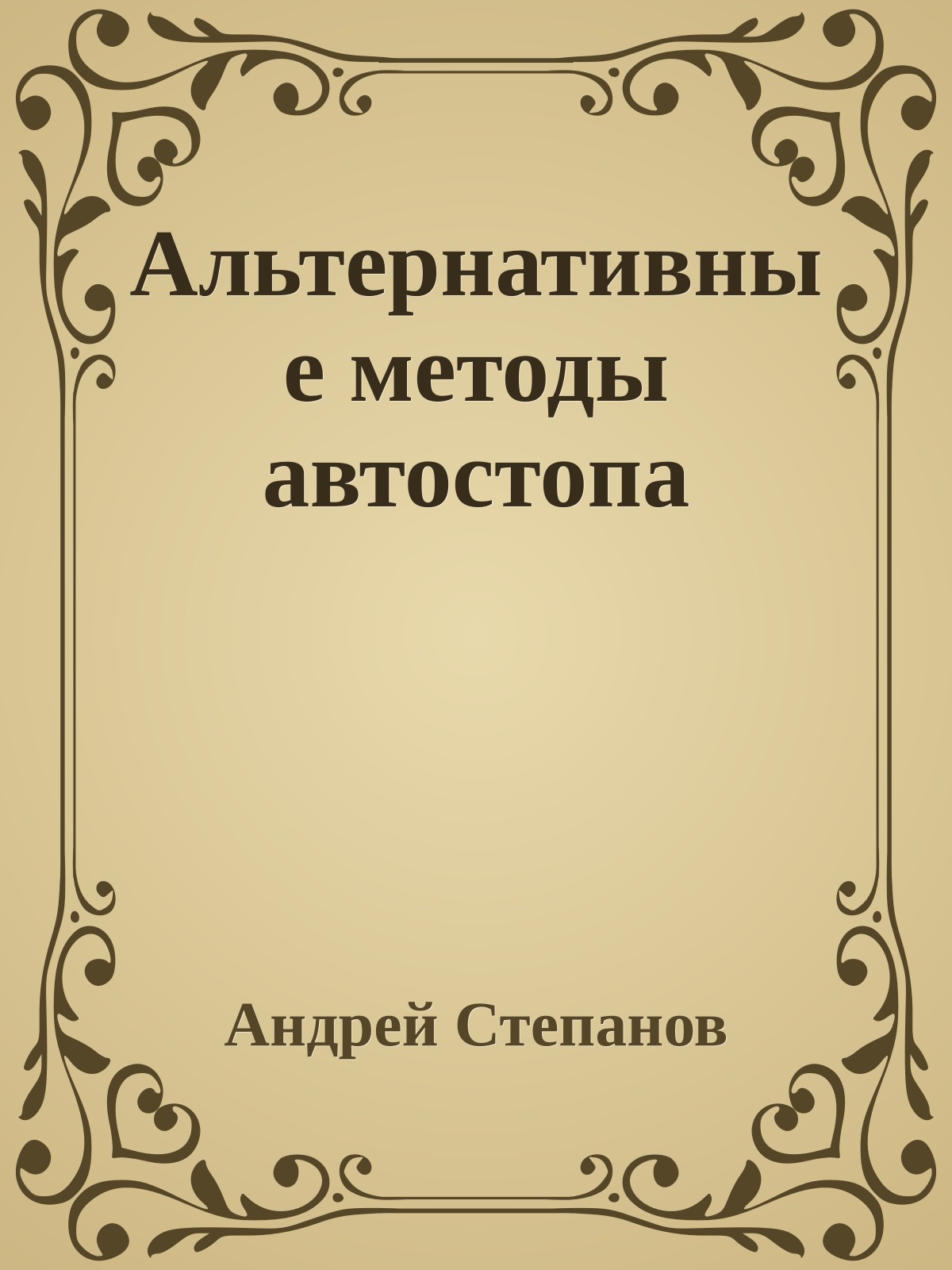 Альтернативные методы автостопа