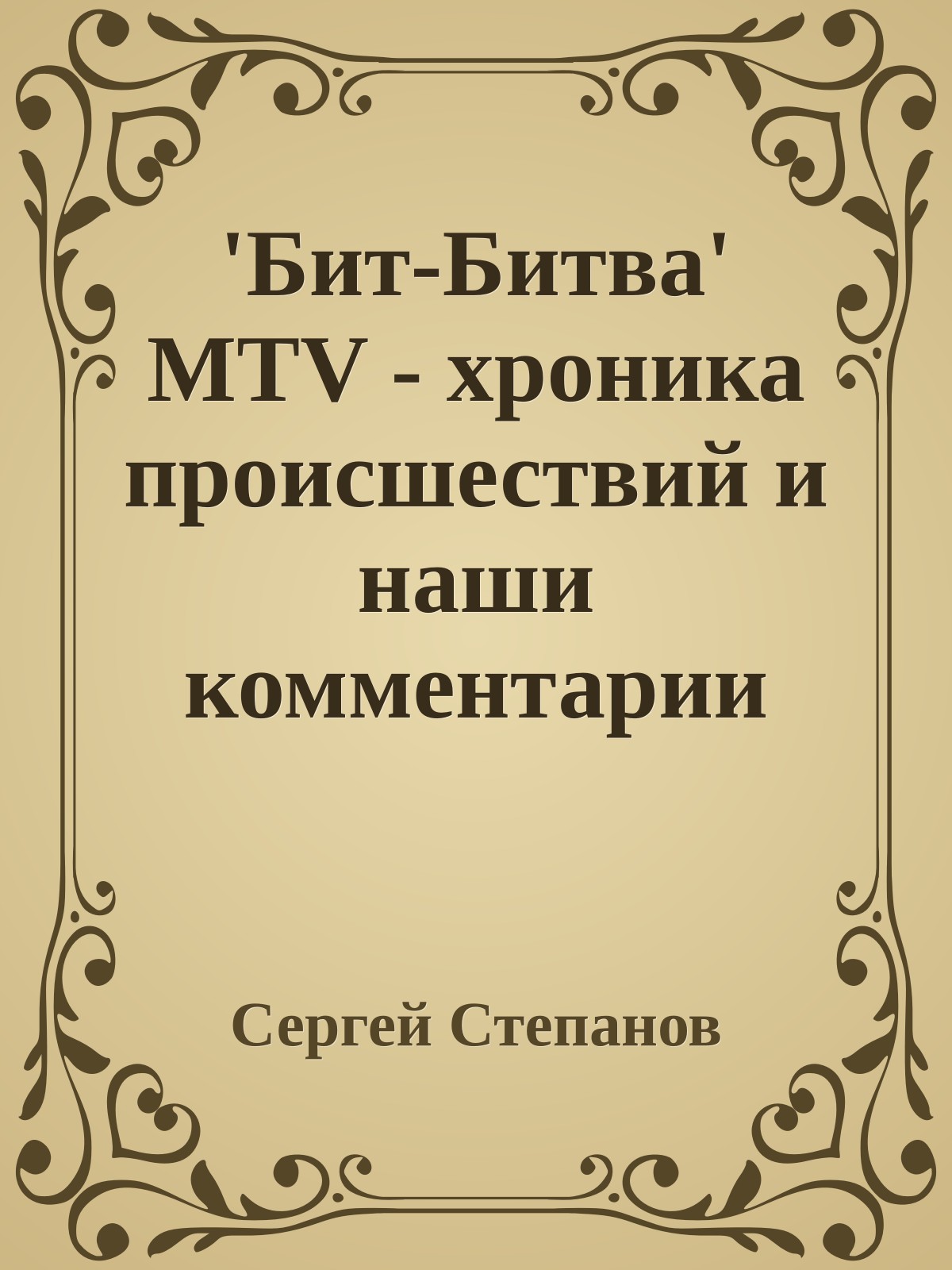 'Бит-Битва' MTV - хpоника пpоисшествий и наши комментаpии