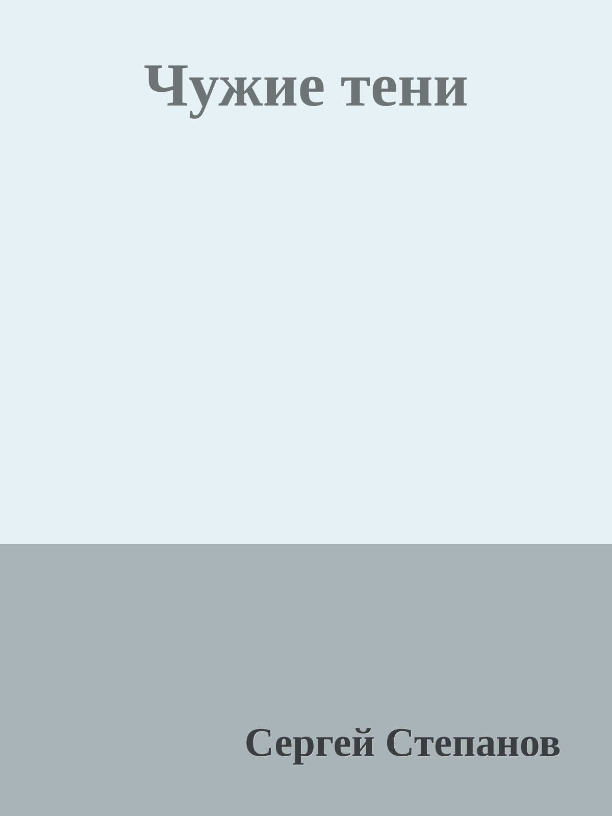 Чужие тени