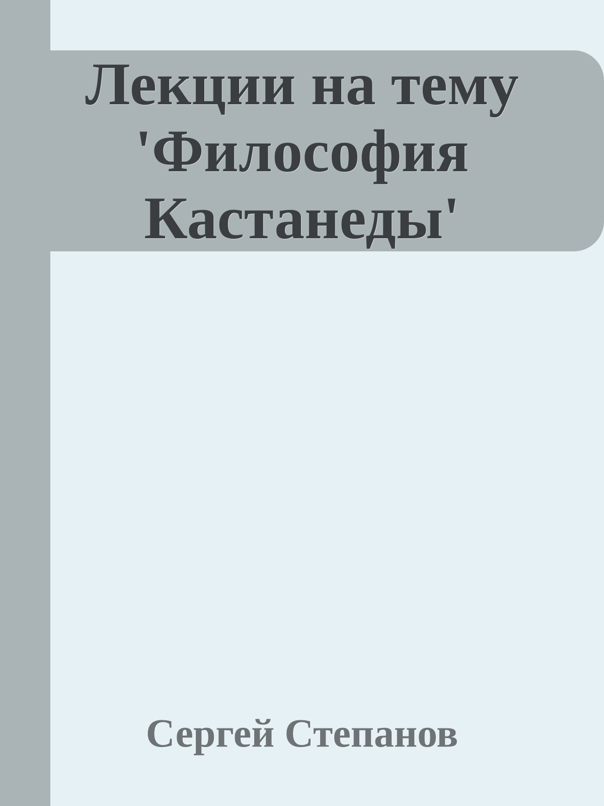 Лекции на тему 'Философия Кастанеды'