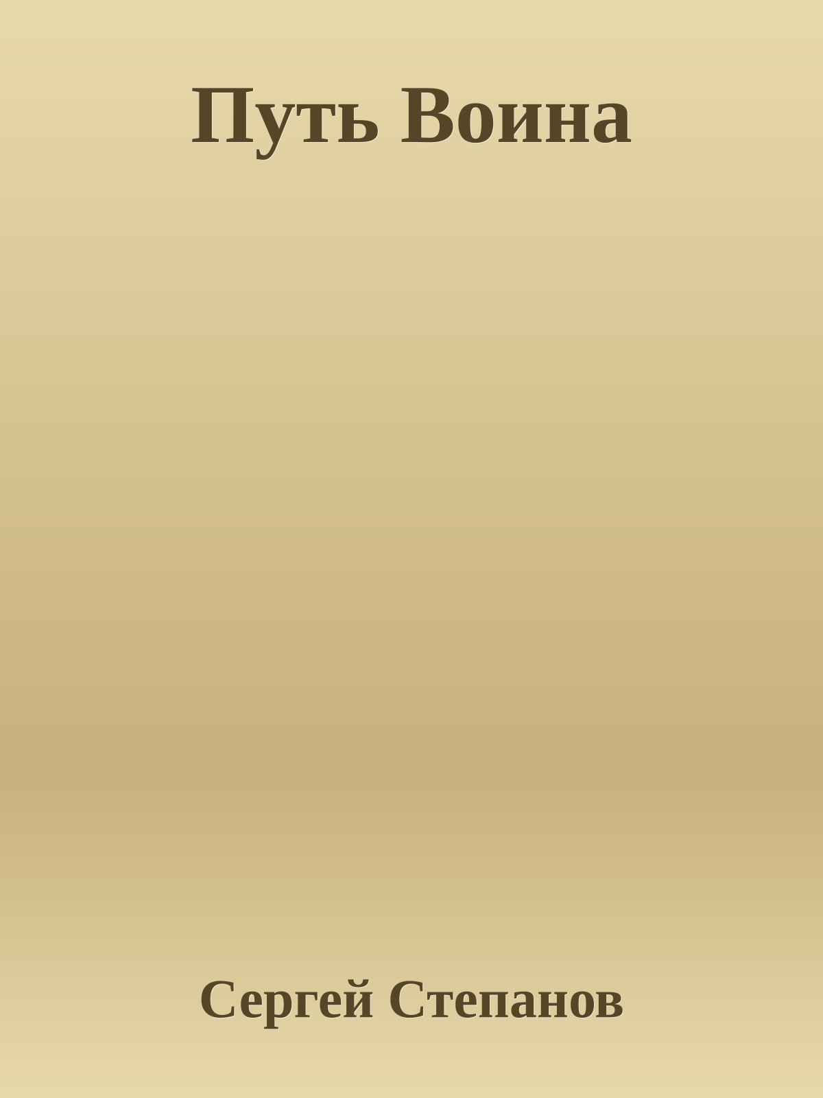 Путь Воина