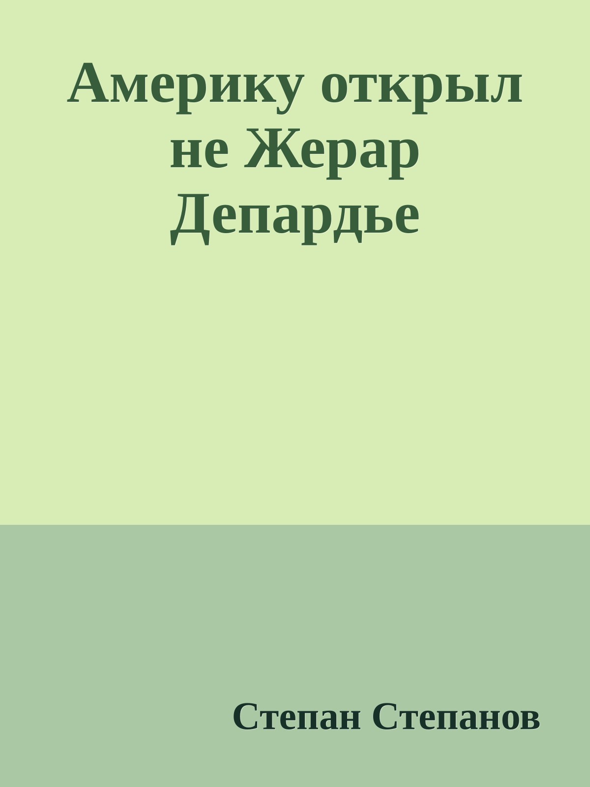 Америку открыл не Жерар Депардье