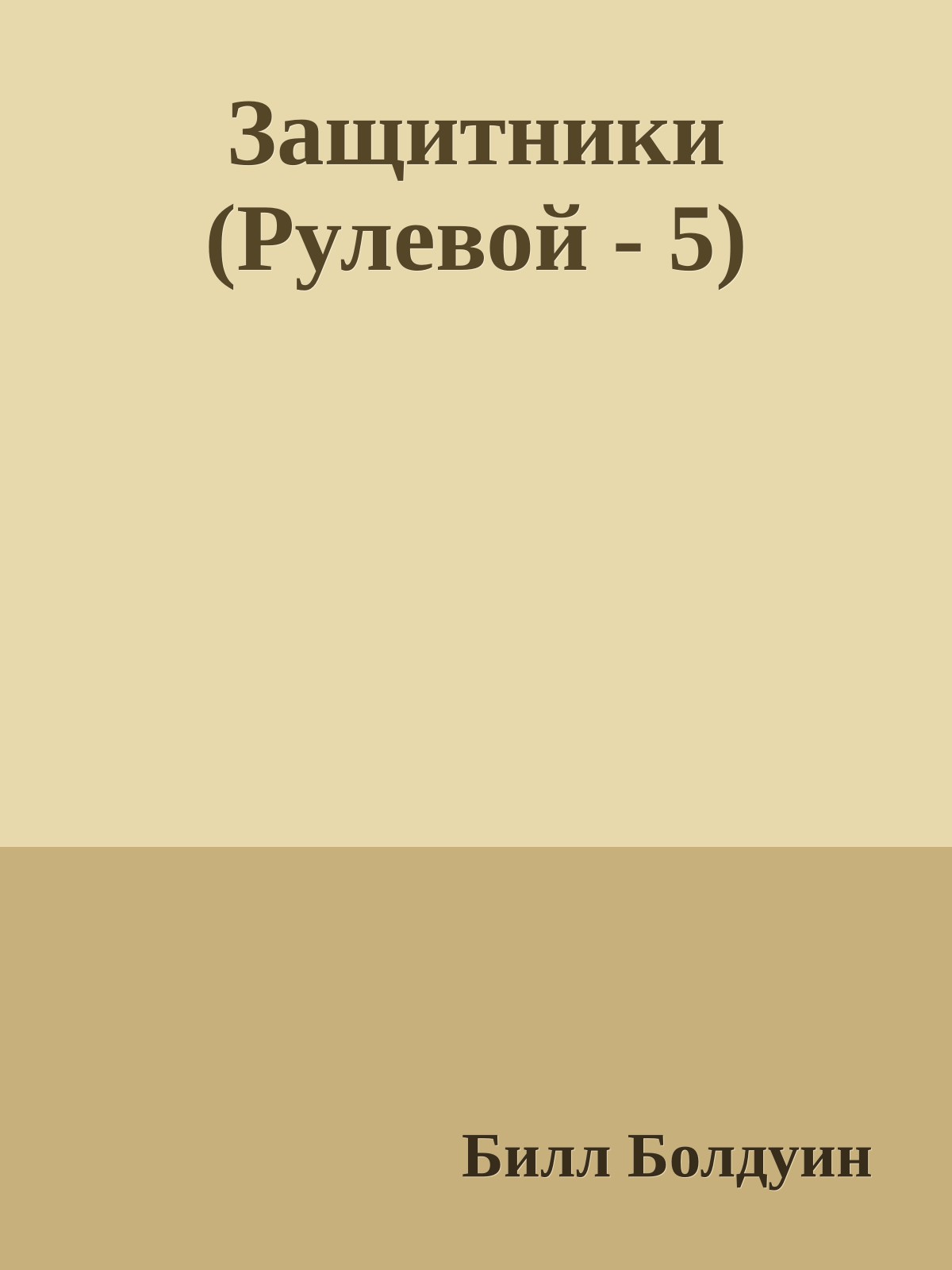 Защитники (Рулевой - 5)