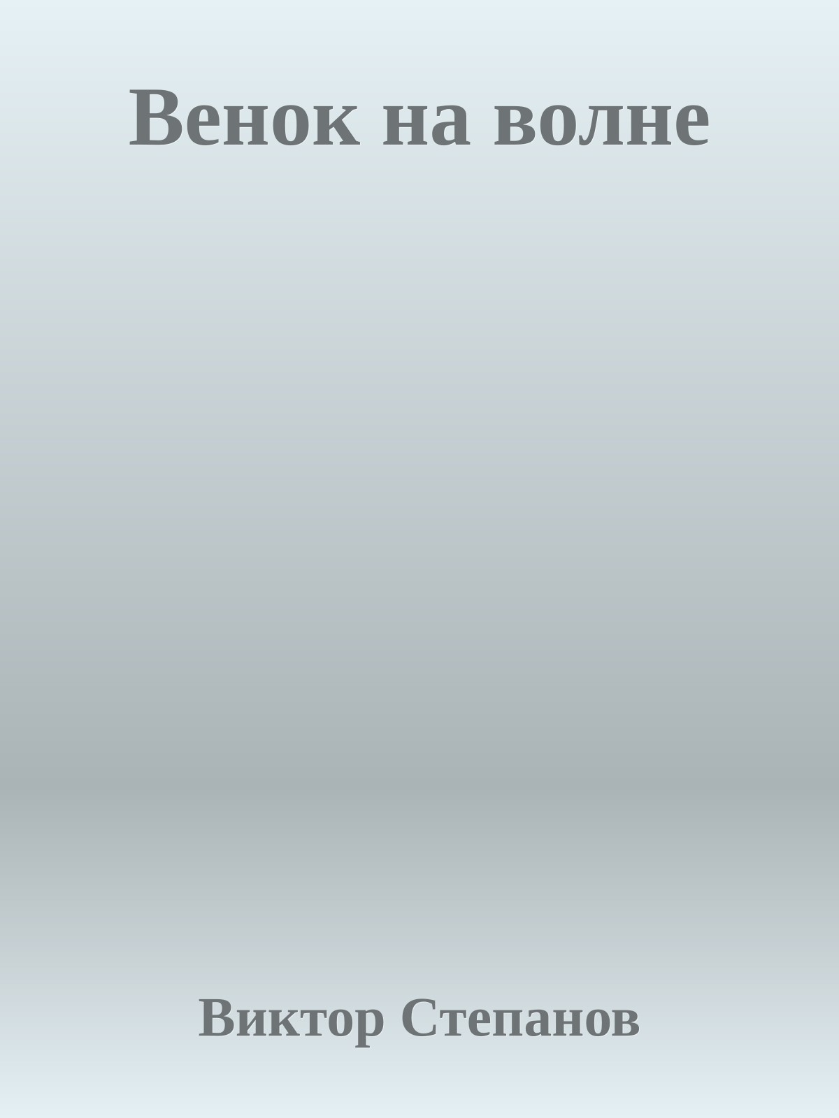 Венок на волне