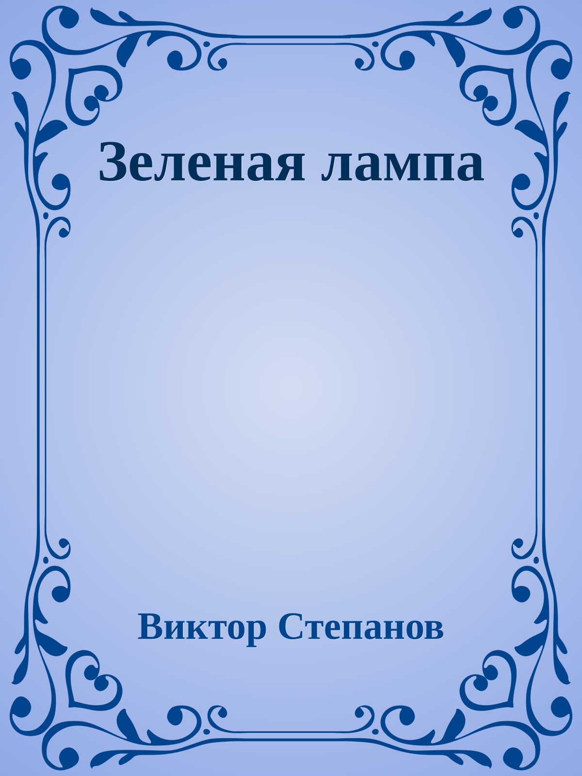 Зеленая лампа