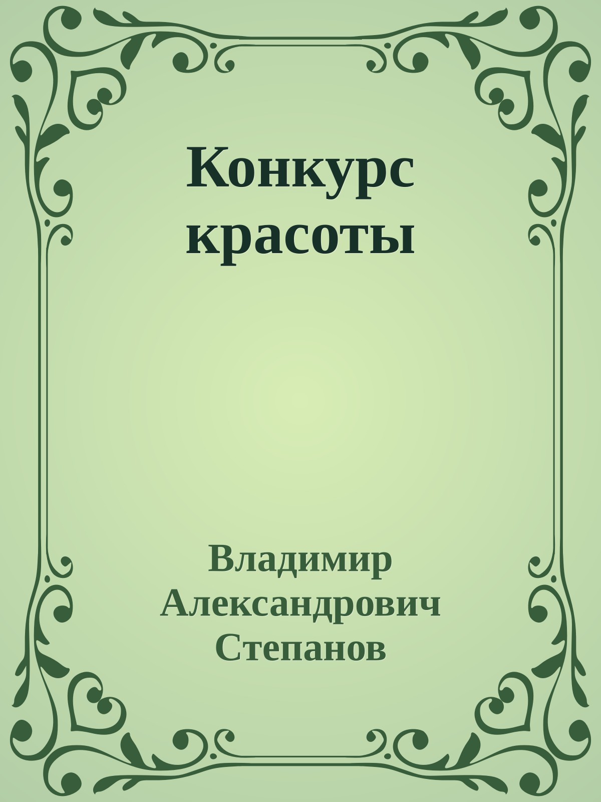 Конкурс красоты