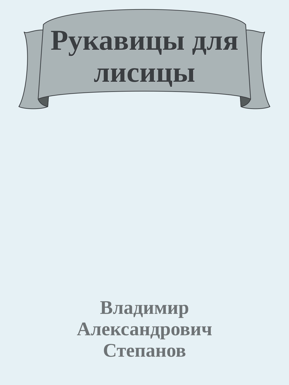 Рукавицы для лисицы