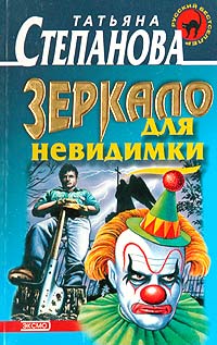 Зеркало для невидимки