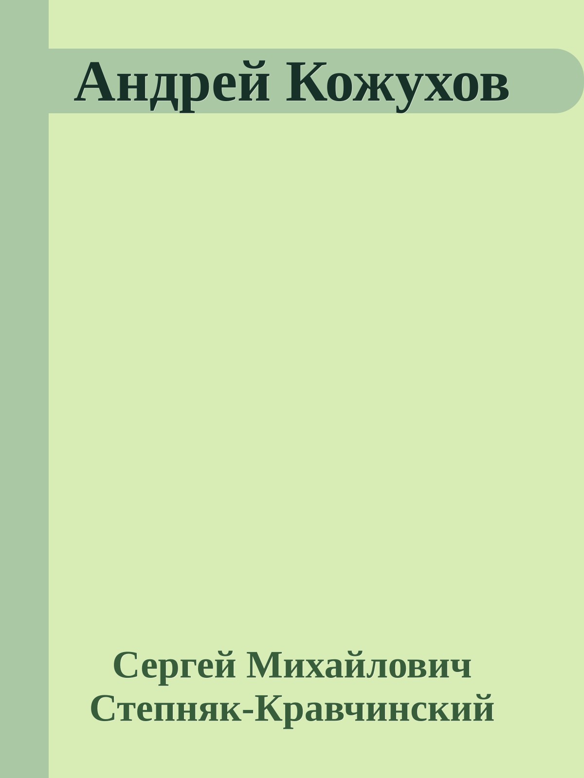 Андрей Кожухов