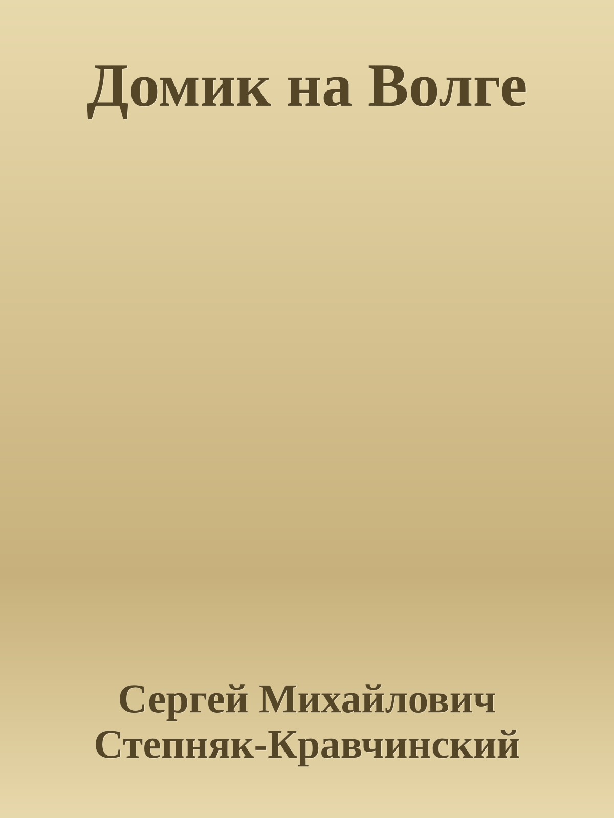 Домик на Волге